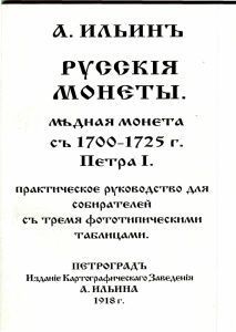 Книга "Русские монеты. Медная монета с 1700-1725 г. Петра I" Книга "Русские монеты. Медная монета с 1700-1725 г. Петра I"