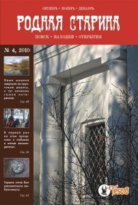 Журнал "Родная старина" №4, 2010