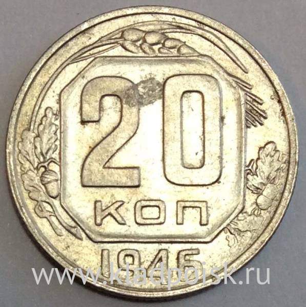 Монета 20 копеек СССР 1946 года, арт 2 Монета 20 копеек СССР 1946 года, арт 2