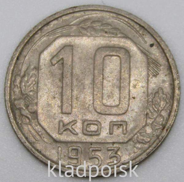 Монета 10 копеек СССР 1953 года (арт 2) Монета 10 копеек СССР 1953 года (арт 2)