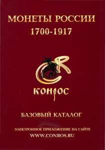 Книга "Монеты России 1700-1917. Базовый каталог" Книга "Монеты России 1700-1917. Базовый каталог"