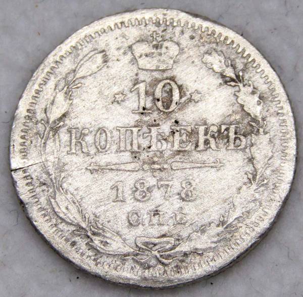 Монета 10 копеек 1878 года Российская Империя, Александр II, серебро