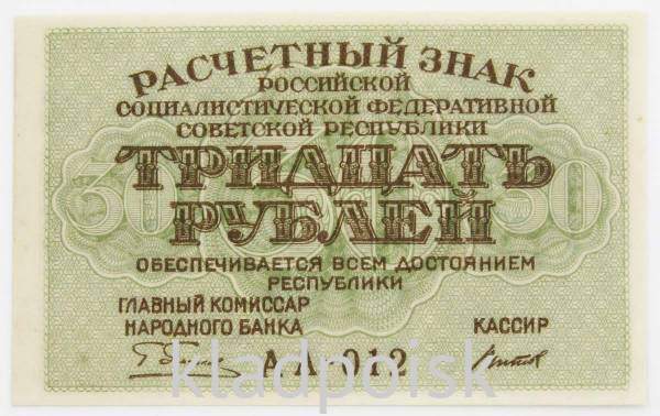 Банкнота 30 рублей 1919 РСФСР, арт 2
