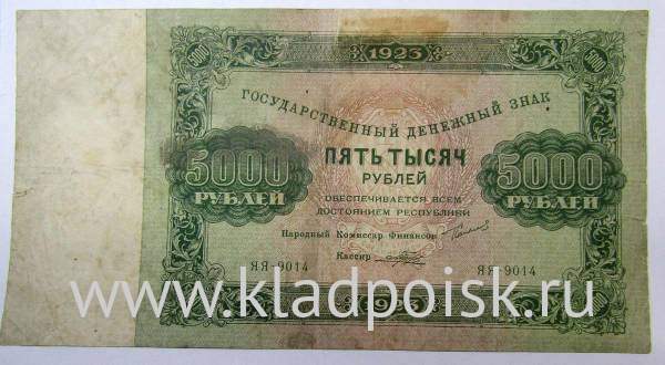 Банкнота СССР 5000 рублей 1923 года