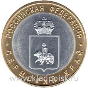 Копия монеты 10 рублей Пермский край
