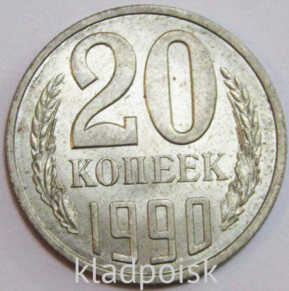 Монета 20 копеек СССР 1990 года﻿ купить в интернет-магазине ИскателИ