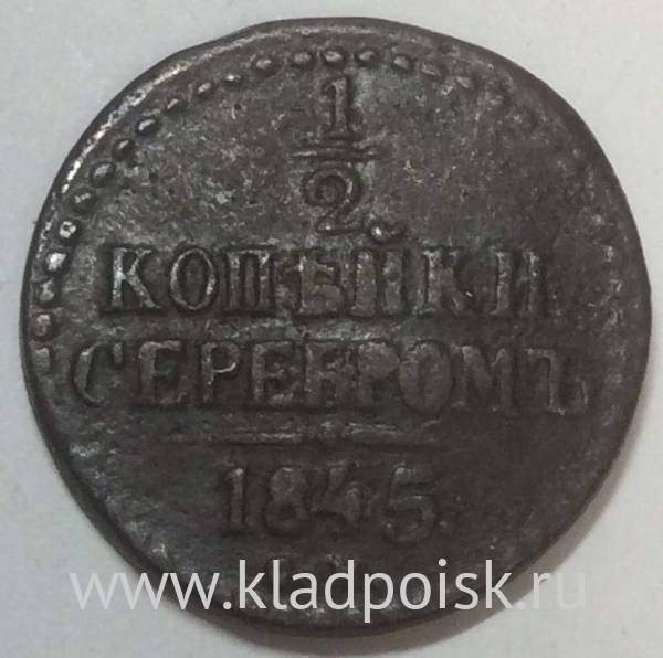 Монета 1/2 копейки Российской империи 1845 г. СМ Николай I Монета 1/2 копейки Российской империи 1845 г. СМ Николай I