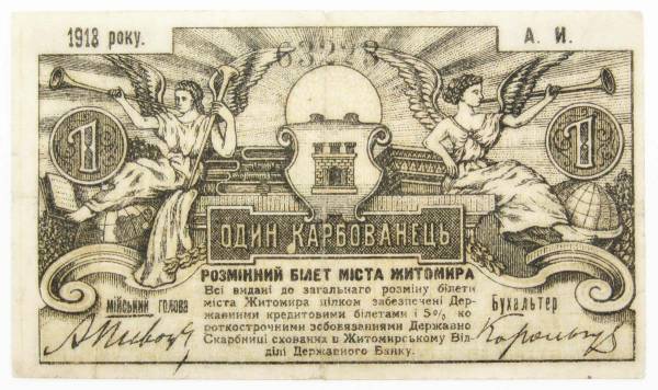 Банкнота 1 карбованец 1918 года, Разменный билет г. Житомира Банкнота 1 карбованец 1918 года, Разменный билет г. Житомира