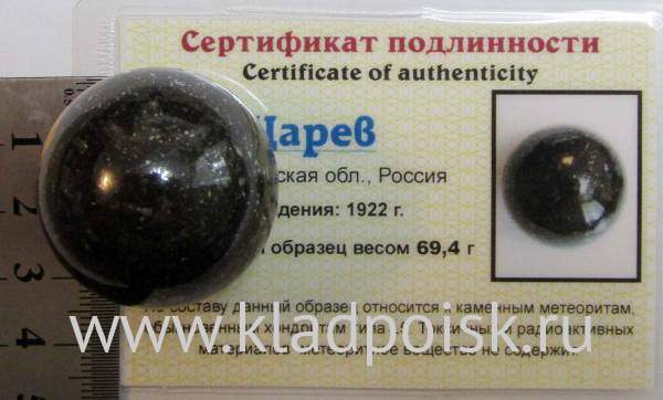 Шар из метеорита Царев, арт 7 Шар из метеорита Царев, арт 7