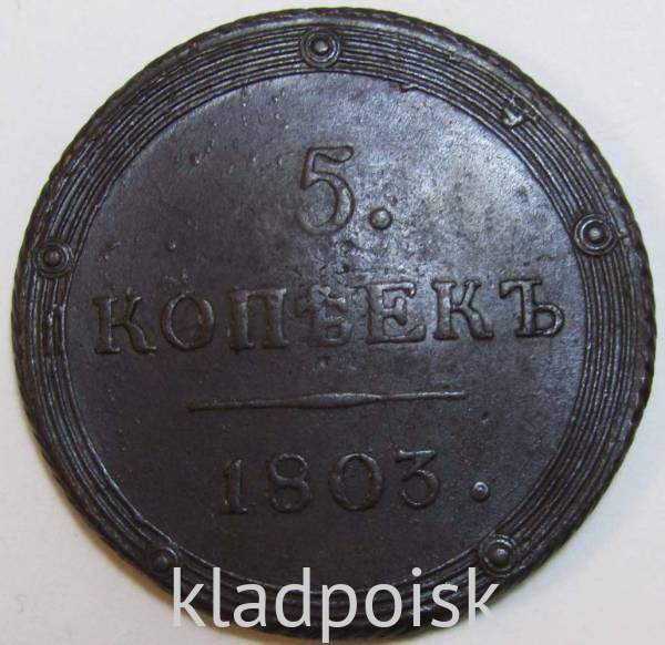 Монета 5 копеек Российской Империи 1803 КМ Александр I Монета 5 копеек Российской Империи 1803 КМ Александр I