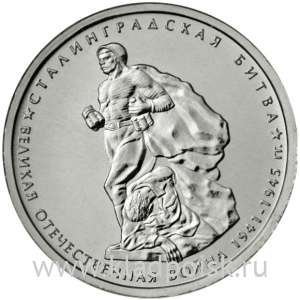 Монета 5 рублей Сталинградская битва