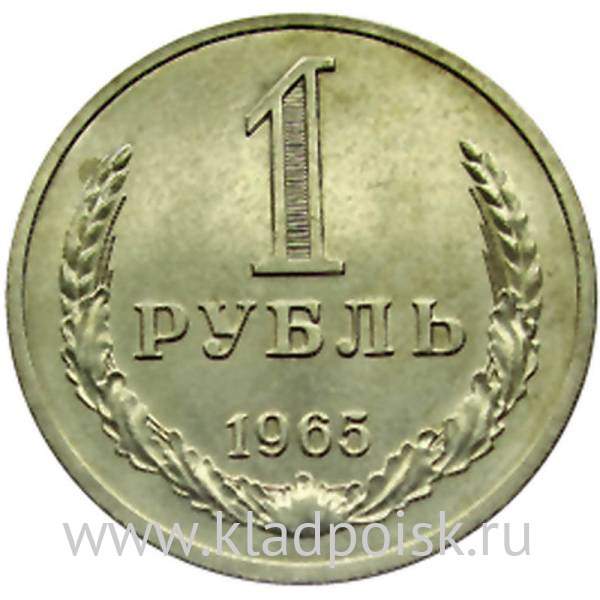 Монета 1 рубль СССР 1965 года отличное состояние