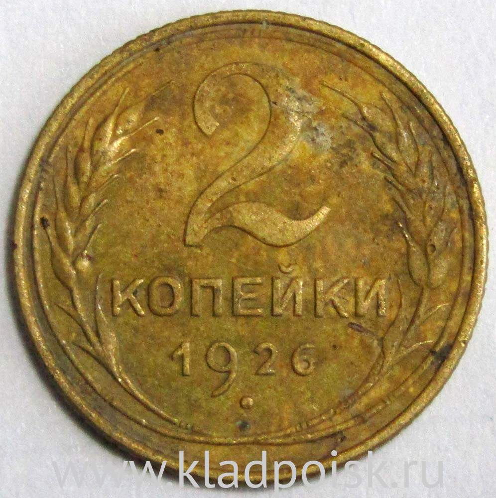 Монета 2 копейки СССР 1926 года﻿, арт 2 купить в интернет-магазине ИскателИ