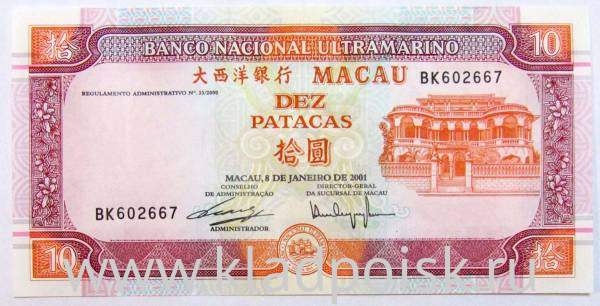 Банкнота Макао 10 патак 2001 года Банкнота Макао 10 патак 2001 года