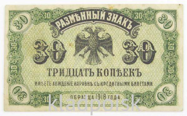 Разменный знак 30 копеек 1918 года