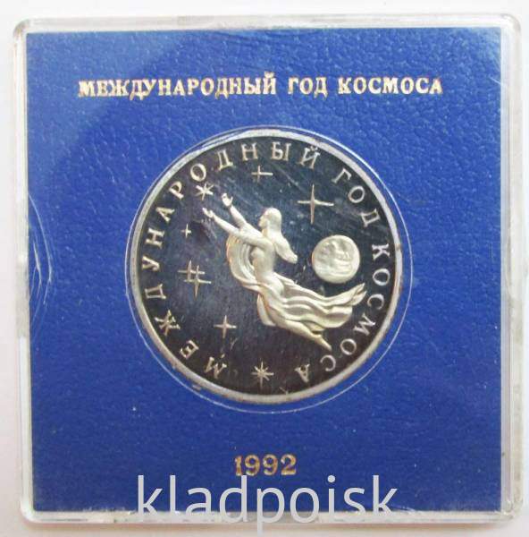 Монета 3 рубля 1992 Международный год Космоса ПРУФ в футляре