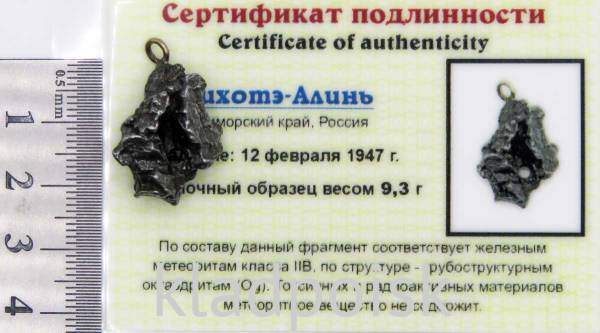 Подвеска из метеорита Сихотэ-Алинь (арт 65)