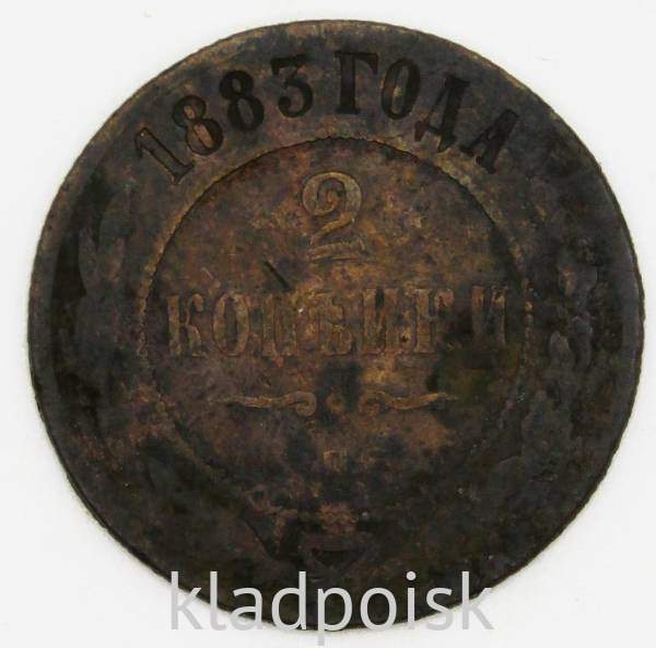 Монета 2 копейки Российской Империи 1883