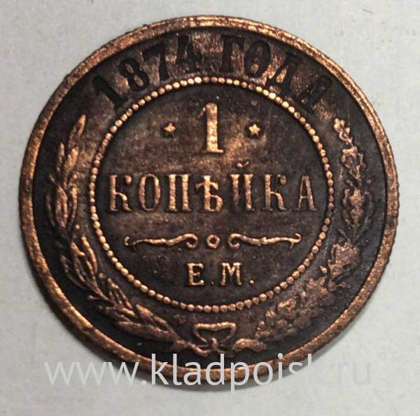 Монета 1 копейка Российской Империи 1874 Александр II