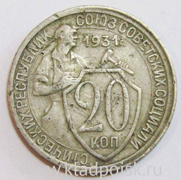 Монета 20 копеек СССР 1931 года Монета 20 копеек СССР 1931 года