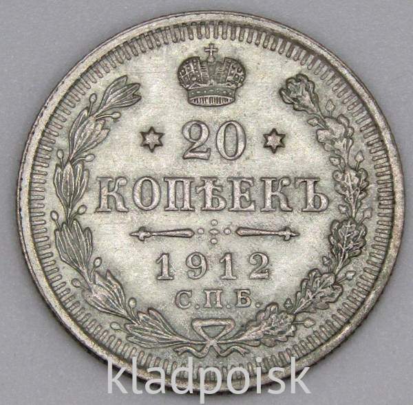 Монета 20 копеек 1912 года Российская Империя, Николай II, серебро