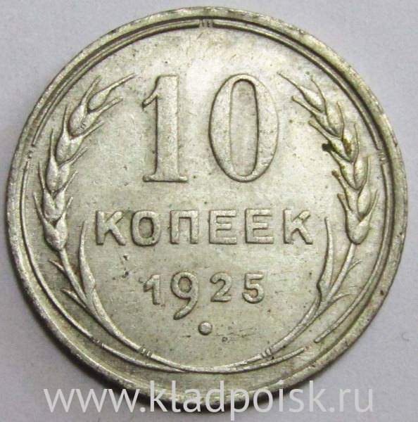 Монета 10 копеек СССР 1925 года, серебро 500 пробы Монета 10 копеек СССР 1925 года, серебро 500 пробы