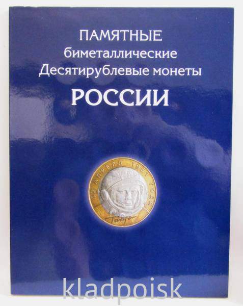 Альбом для биметаллических монет 10 рублей России 126 ячеек (до 2020 года)