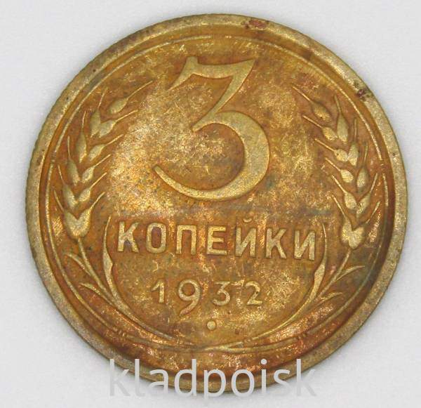 Монета 3 копейки СССР 1932 года Монета 3 копейки СССР 1932 года