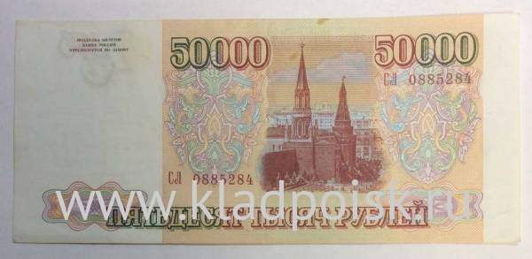 Банкнота 50000 рублей РФ 1993 года, арт 4 Банкнота 50000 рублей РФ 1993 года, арт 4