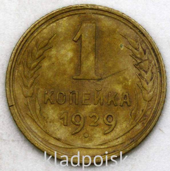 Монета 1 копейка СССР 1929 года﻿