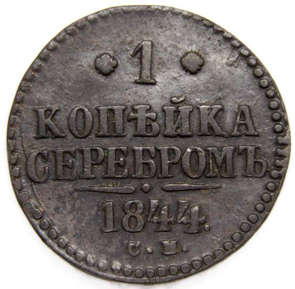 Монета 1 копейка Российской империи 1844 г. Николай I, арт 2