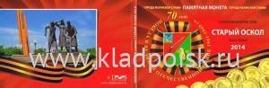 Альбом для 1 монеты Старый Оскол