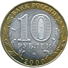 Монета 10 рублей 55-я годовщина Победы в Великой Отечественной войне 1941-1945 годов (ММД)