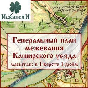 План генерального межевания Каширского уезда 1780-1790 гг. План генерального межевания Каширского уезда 1780-1790 гг.