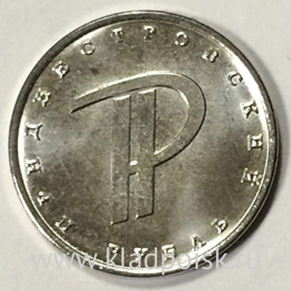 Монета Приднестровье 1 рубль Графическое изображение рубля (2015)