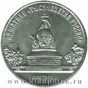 Памятная монета 5 рублей 1988 года с изображением памятника «Тысячелетие России» в Новгороде Памятная монета 5 рублей 1988 года с изображением памятника «Тысячелетие России» в Новгороде