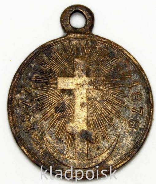 Медаль в память Русско-Турецкой войны 1877-1878г. Медаль в память Русско-Турецкой войны 1877-1878г.