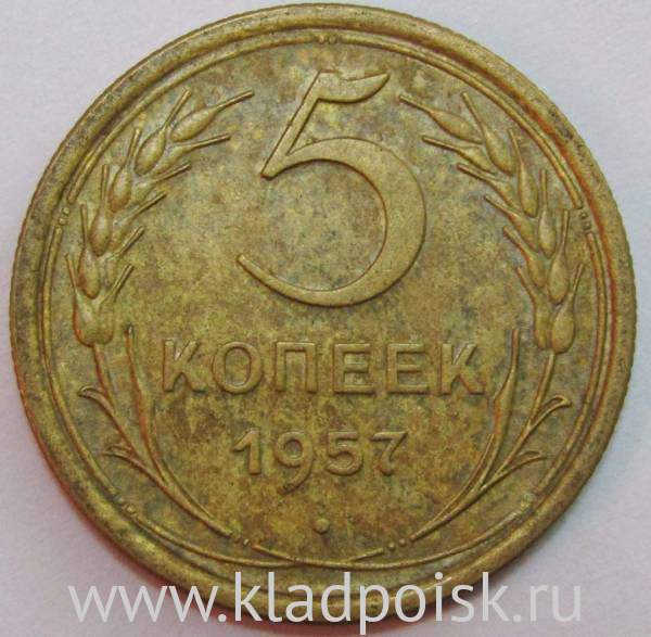 Монета 5 копеек СССР 1957 года, арт 2 Монета 5 копеек СССР 1957 года, арт 2