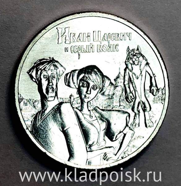 Монета 25 рублей Иван Царевич и Серый Волк, 2022