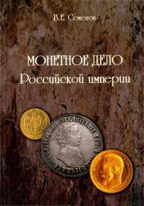 Книга "Монетное дело Российской Империи" Книга "Монетное дело Российской Империи"