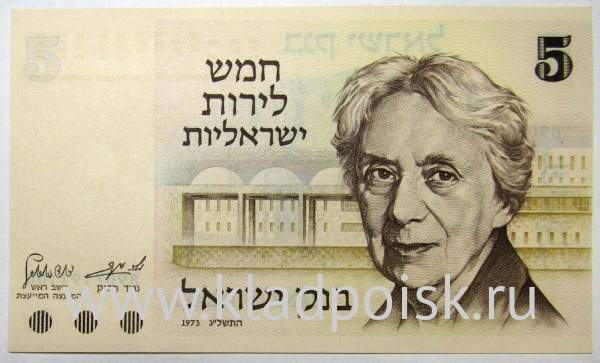 Банкнота 5 лир 1973 года Израиль