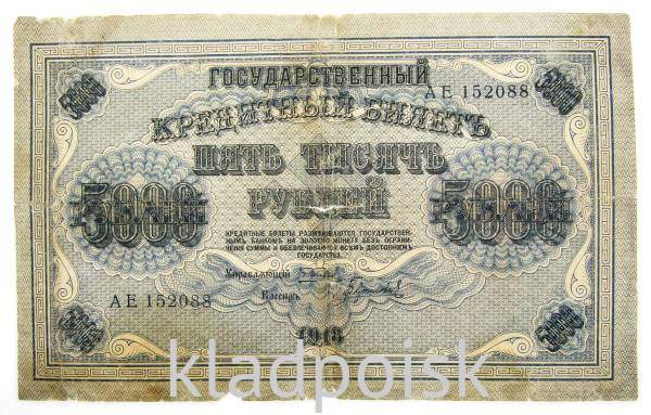 Государственный кредитный билет 5000 рублей 1918 года, арт 2