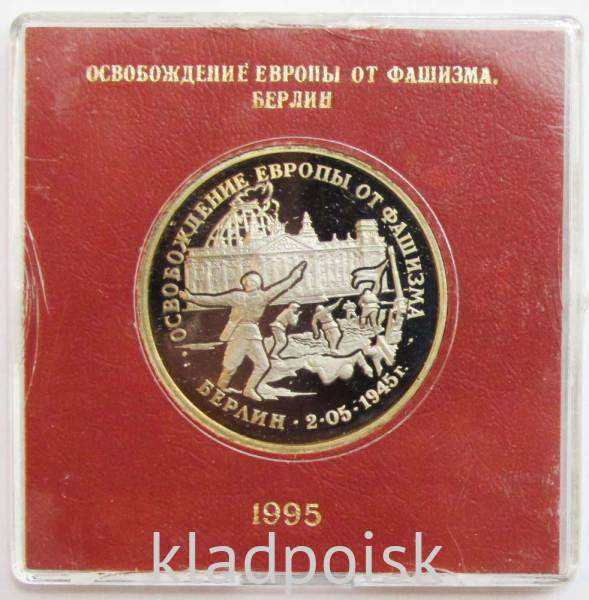 Монета 3 рубля 1995 год «Берлин. Освобождение Европы от фашизма» ПРУФ в футляре Монета 3 рубля 1995 год «Берлин. Освобождение Европы от фашизма» ПРУФ в футляре