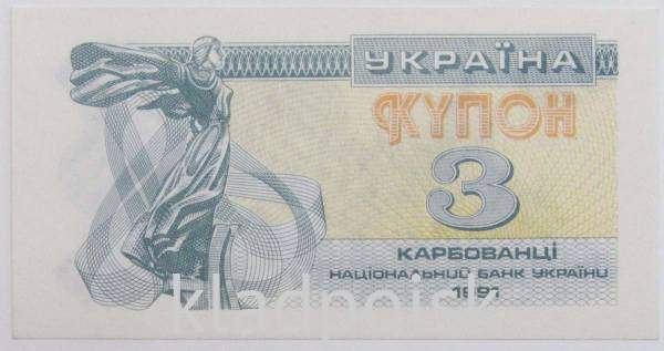 Банкнота 3 карбованца 1991 года Украина Банкнота 3 карбованца 1991 года Украина