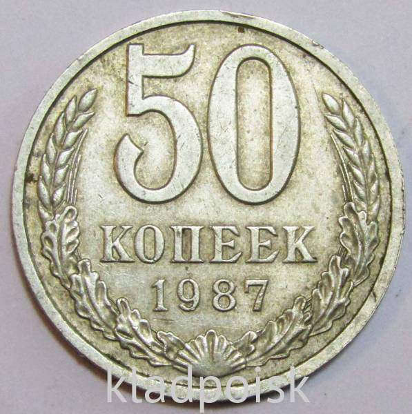 Монета 50 копеек СССР 1987 года, арт 2 Монета 50 копеек СССР 1987 года, арт 2