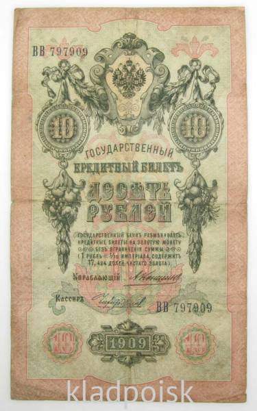 Государственный кредитный билет 10 рублей 1909 года, Российская Империя. Управляющий Коншин, арт 3