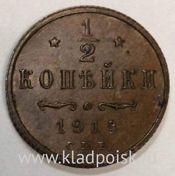 Монета 1/2 копейки Российской империи 1914 г. СПБ. Николай II