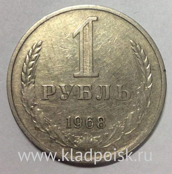 Монета 1 рубль СССР 1968 года купить в интернет-магазине ИскателИ