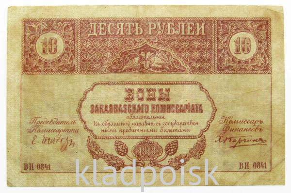 Банкнота 10 рублей 1918 года Закавказский комиссариат