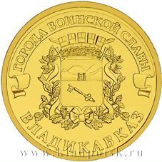 Монета 10 рублей Владикавказ (ГВС)